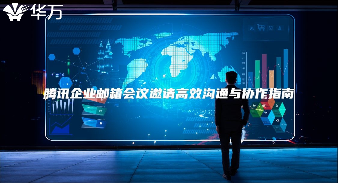 腾讯企业邮箱会议邀请高效沟通与协作指南