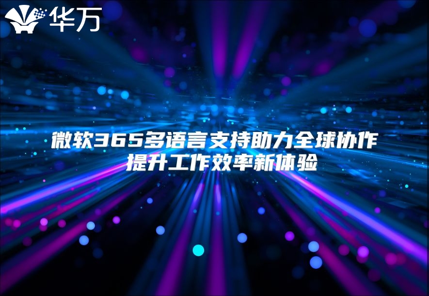 微软365多语言支持助力全球协作 提升工作效率新体验