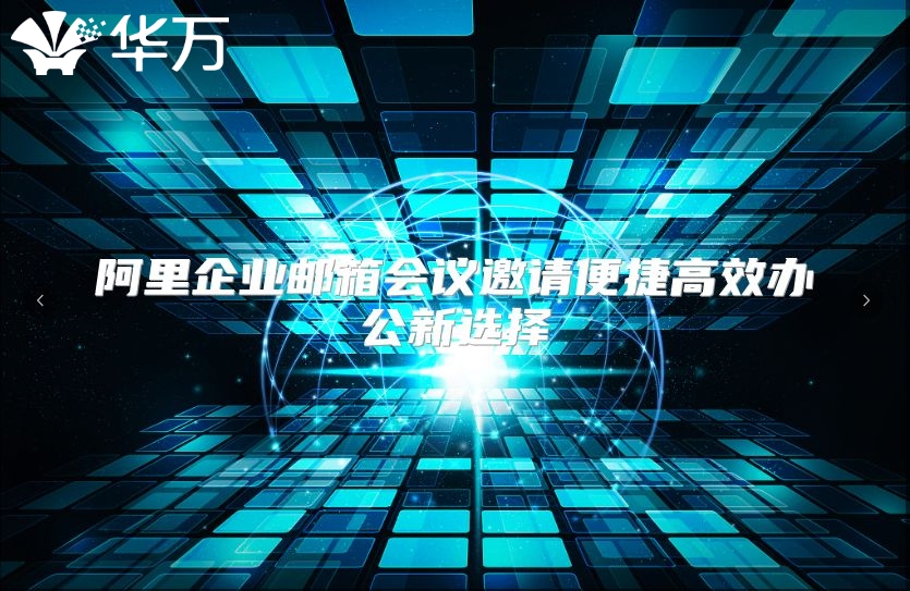 阿里企业邮箱会议邀请便捷高效办公新选择