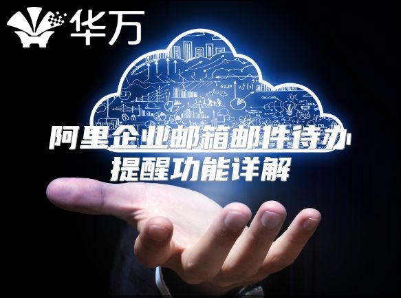 阿里企业邮箱邮件待办提醒功能详解