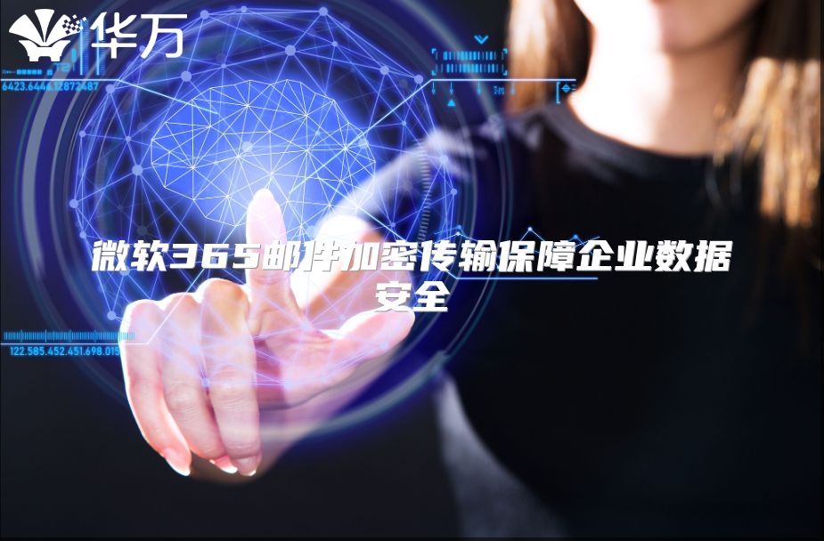 微软365邮件加密传输保障企业数据安全