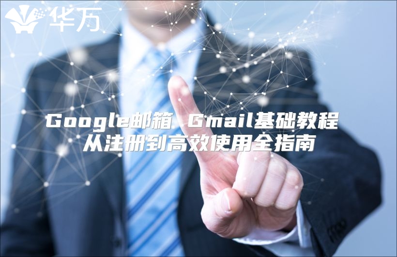 Google邮箱 Gmail基础教程 从注册到高效使用全指南