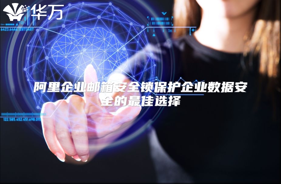 阿里企业邮箱安全锁保护企业数据安全的最佳选择