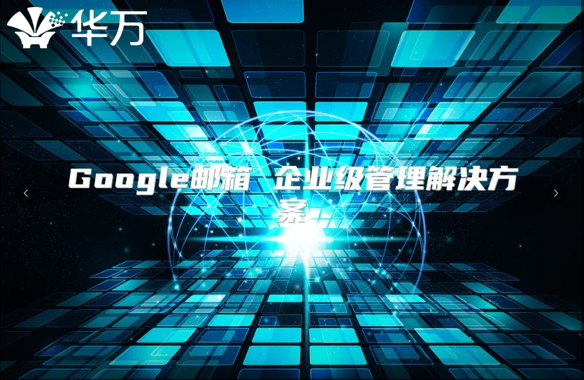 Google邮箱 企业级管理解决方案