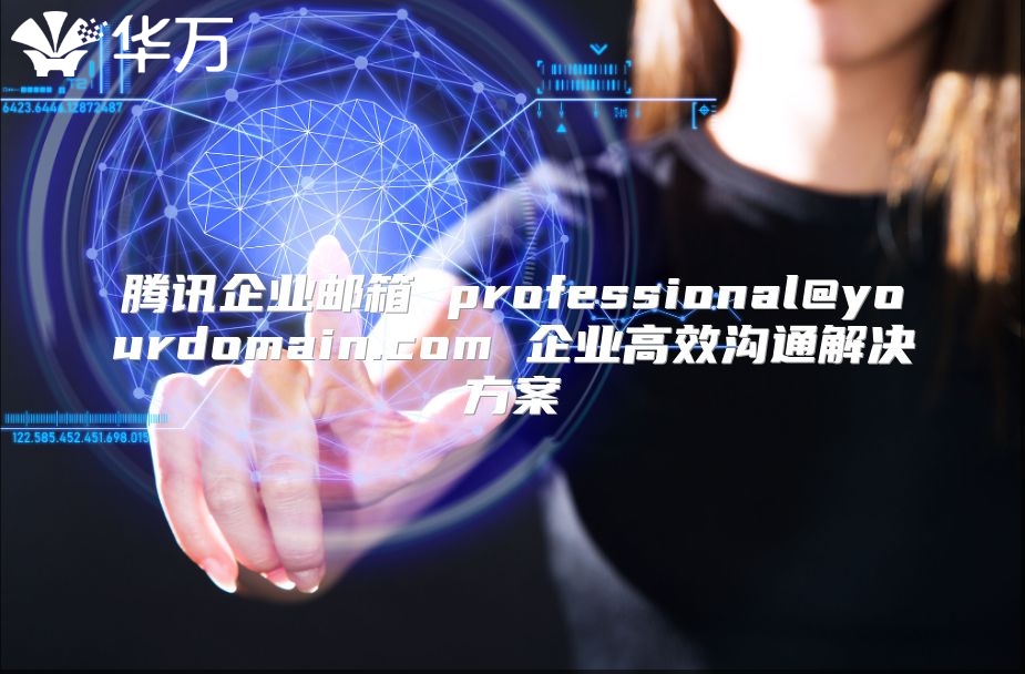 腾讯企业邮箱 professional@yourdomain.com 企业高效沟通解决方案