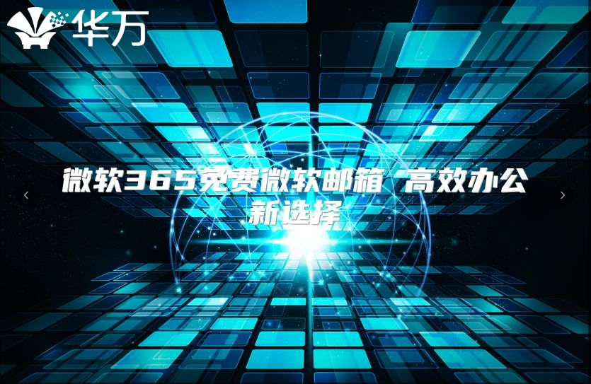 微软365免费微软邮箱 高效办公新选择