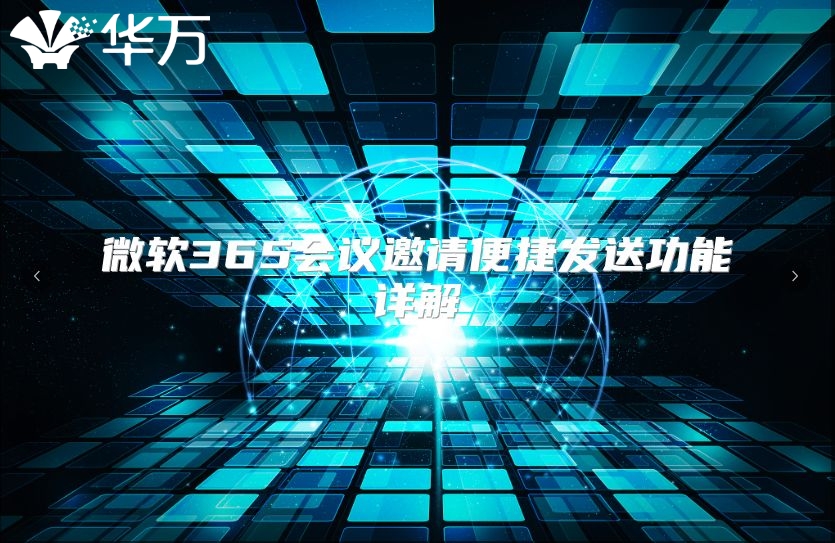 微软365会议邀请便捷发送功能详解