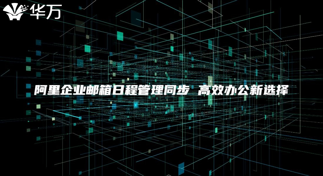 阿里企业邮箱日程管理同步 高效办公新选择