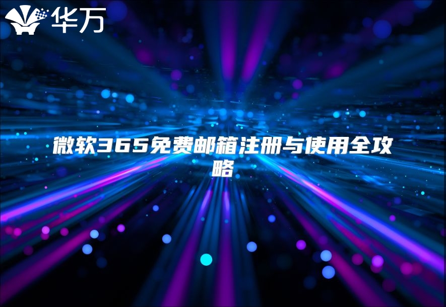 微软365免费邮箱注册与使用全攻略
