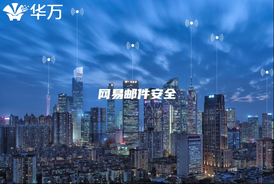 网易邮件安全