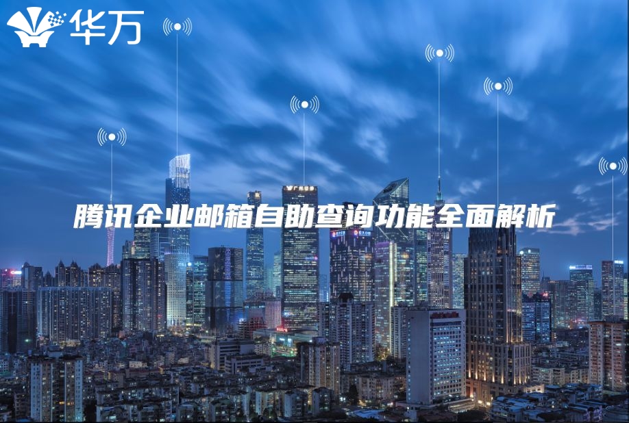腾讯企业邮箱自助查询功能全面解析