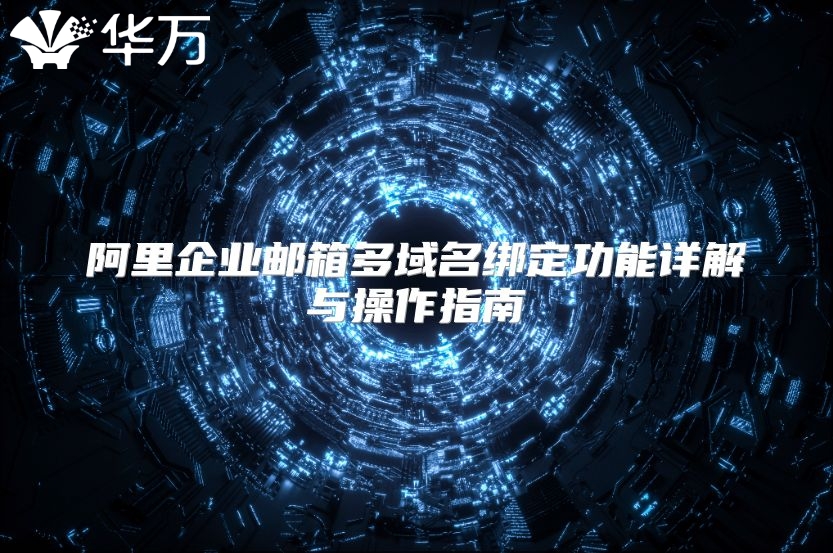 阿里企业邮箱多域名绑定功能详解与操作指南