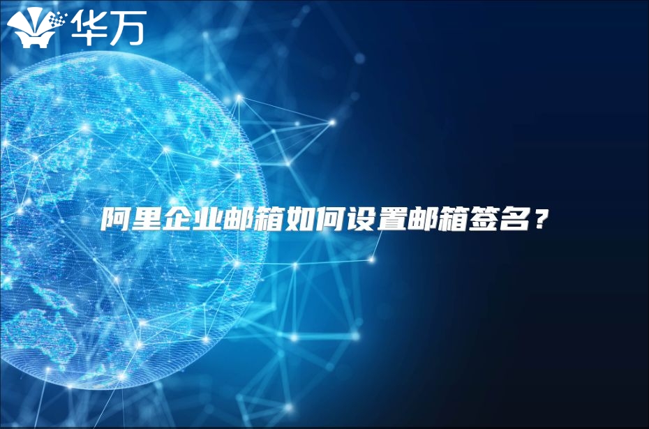 阿里企业邮箱如何设置邮箱签名？
