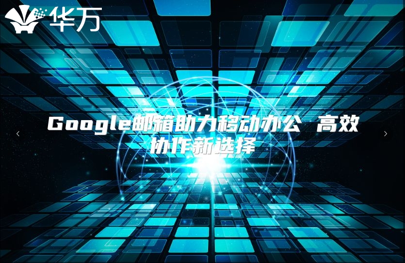 Google邮箱助力移动办公 高效协作新选择