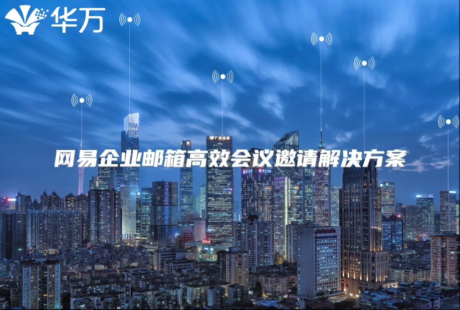 网易企业邮箱高效会议邀请解决方案