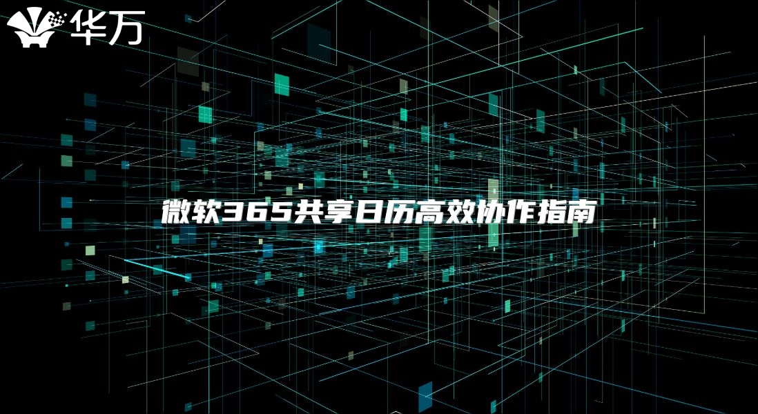 微软365共享日历高效协作指南