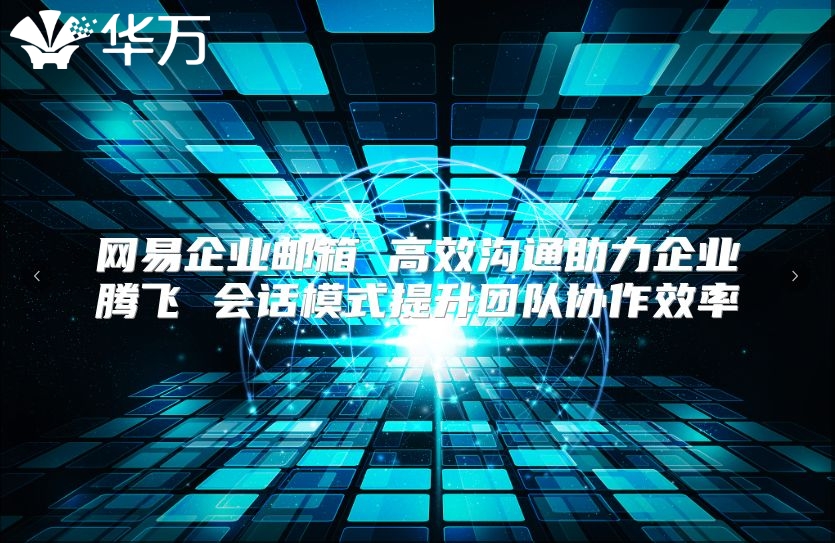 网易企业邮箱 高效沟通助力企业腾飞 会话模式提升团队协作效率