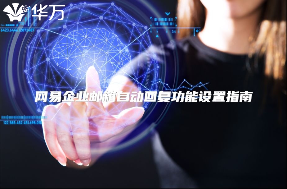 网易企业邮箱自动回复功能设置指南
