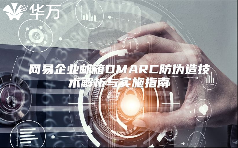 网易企业邮箱DMARC防伪造技术解析与实施指南