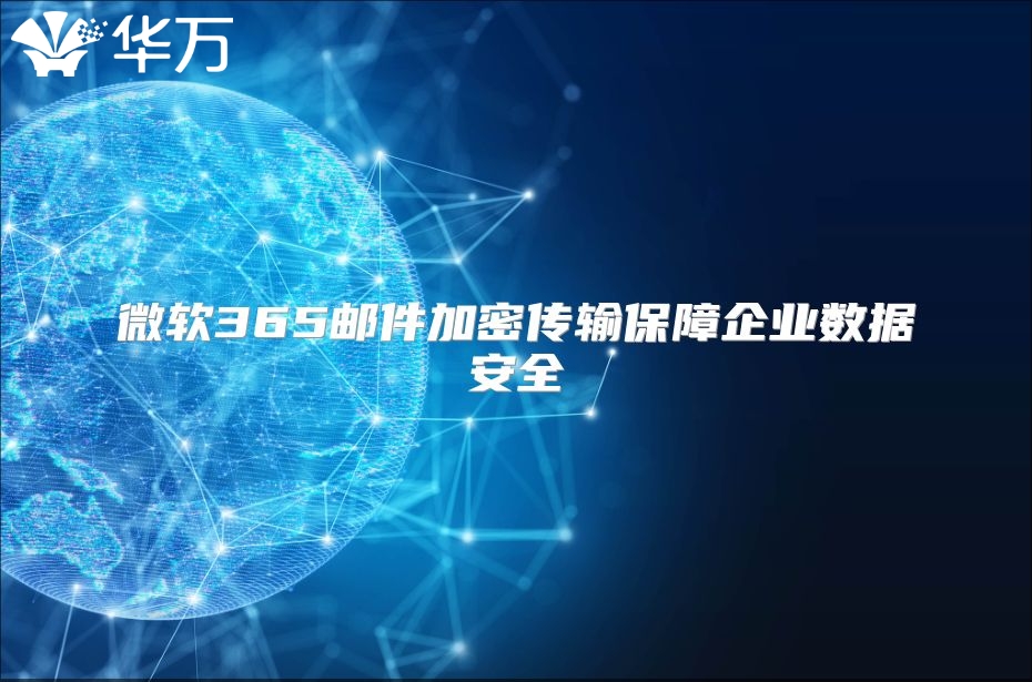 微软365邮件加密传输保障企业数据安全