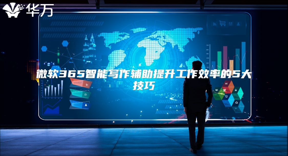 微软365智能写作辅助提升工作效率的5大技巧