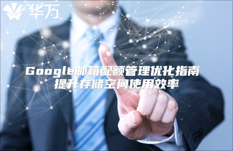 Google邮箱配额管理优化指南 提升存储空间使用效率