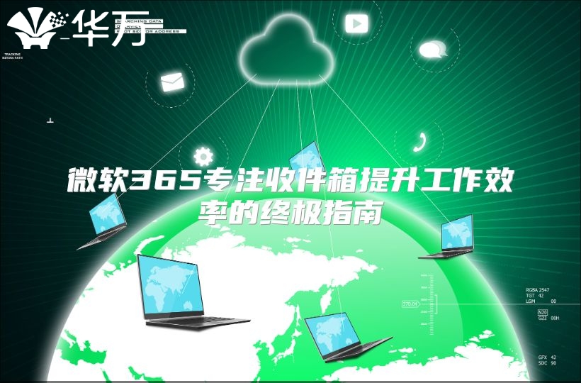 微软365专注收件箱提升工作效率的终极指南