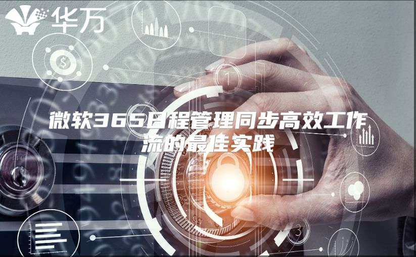 微软365日程管理同步高效工作流的最佳实践