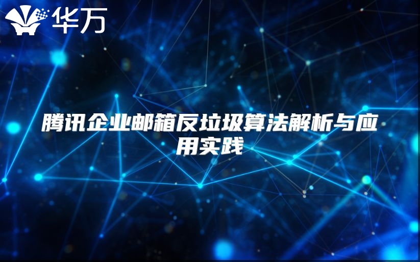 腾讯企业邮箱反垃圾算法解析与应用实践