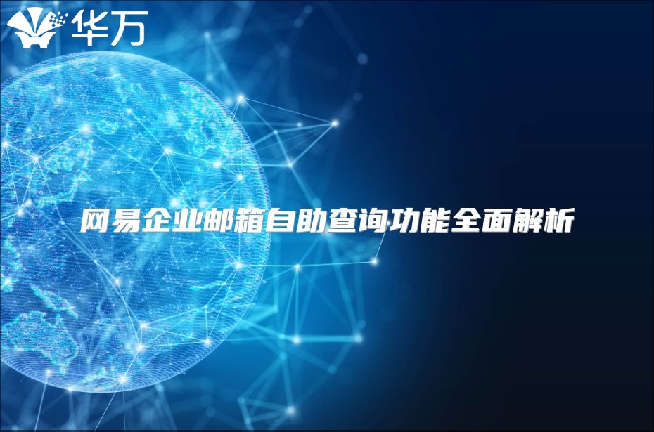网易企业邮箱自助查询功能全面解析