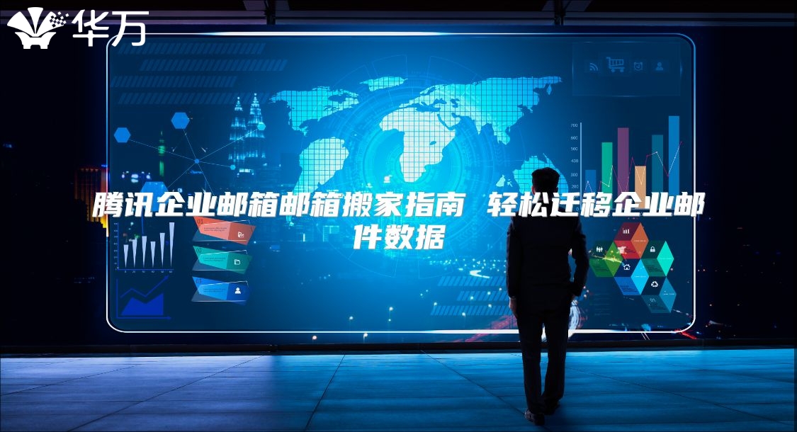 腾讯企业邮箱邮箱搬家指南 轻松迁移企业邮件数据
