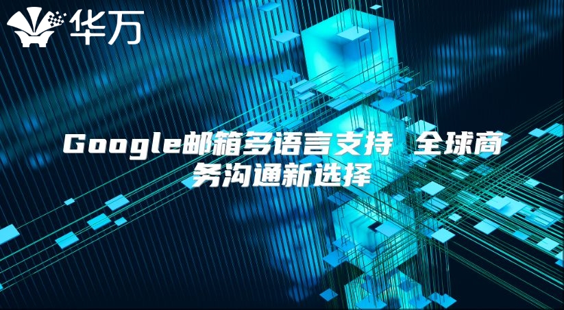 Google邮箱多语言支持 全球商务沟通新选择