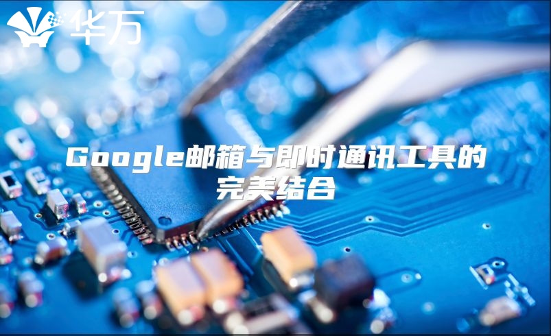 Google邮箱与即时通讯工具的完美结合