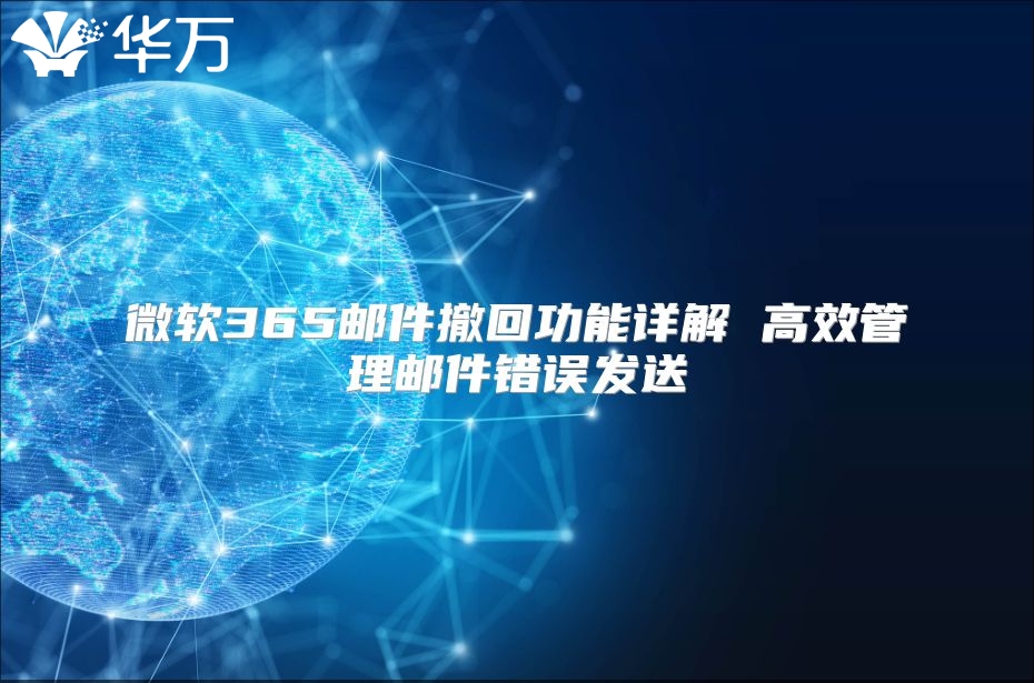 微软365邮件撤回功能详解 高效管理邮件错误发送