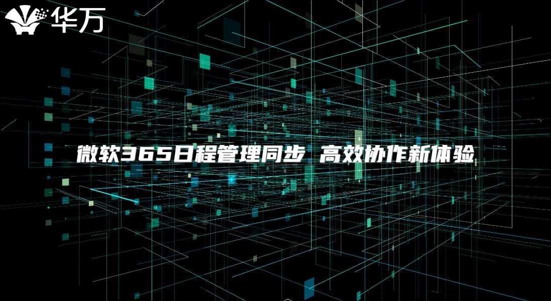 微软365日程管理同步 高效协作新体验