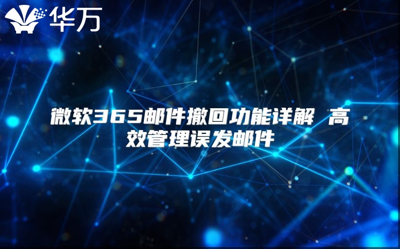 微软365邮件撤回功能详解 高效管理误发邮件