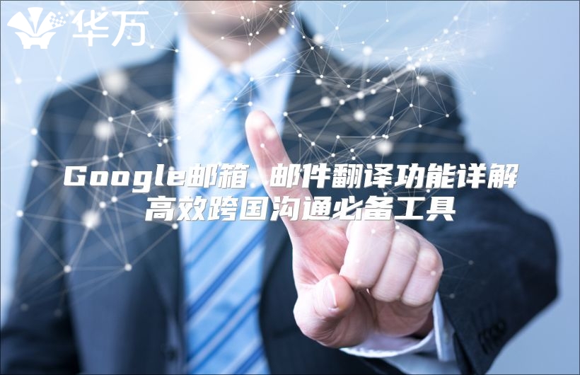 Google邮箱 邮件翻译功能详解 高效跨国沟通必备工具