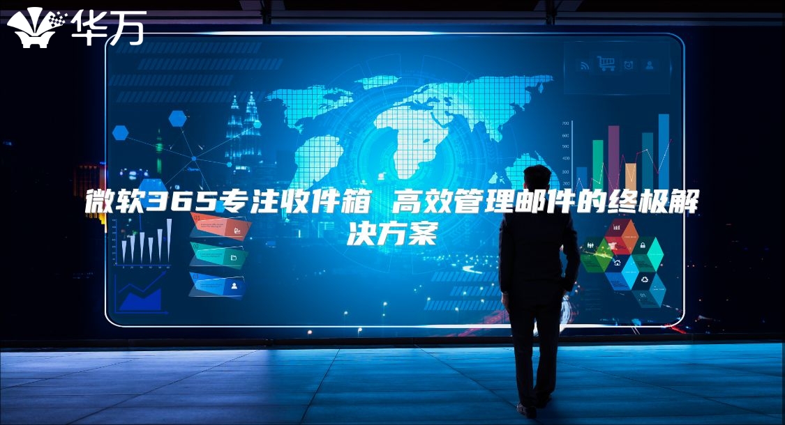 微软365专注收件箱 高效管理邮件的终极解决方案