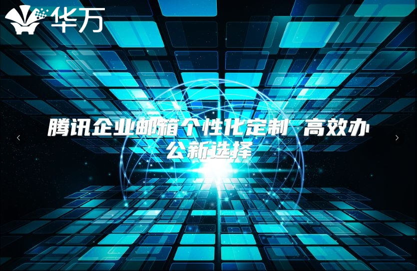 腾讯企业邮箱个性化定制 高效办公新选择