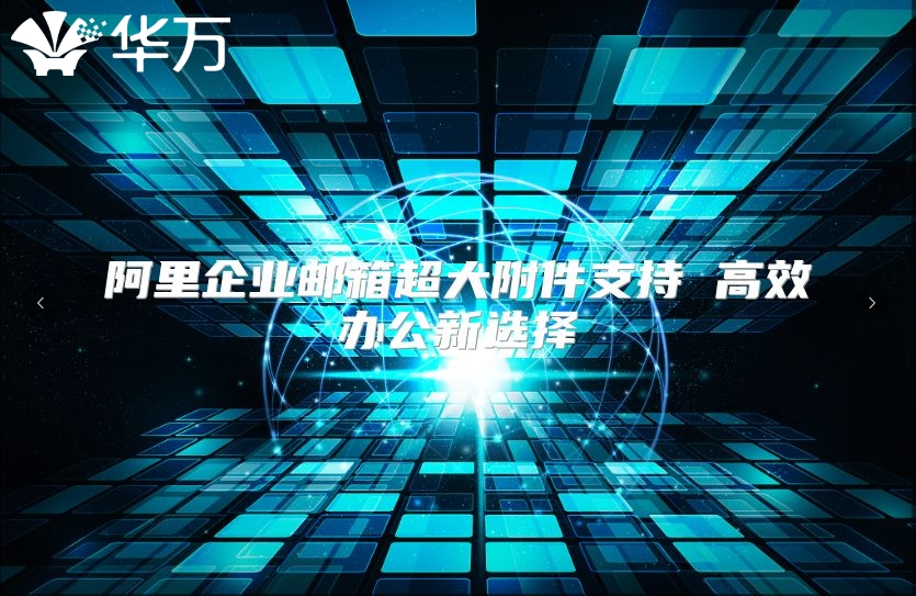 阿里企业邮箱超大附件支持 高效办公新选择