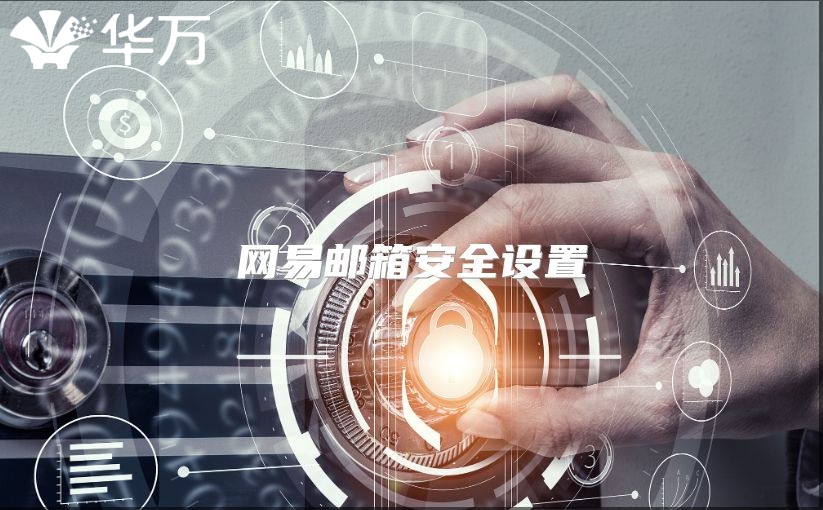 网易邮箱安全设置