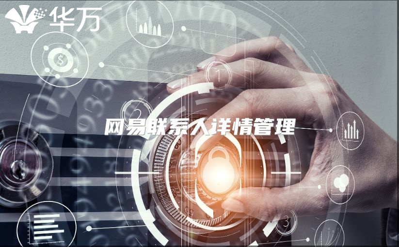 网易联系人详情管理
