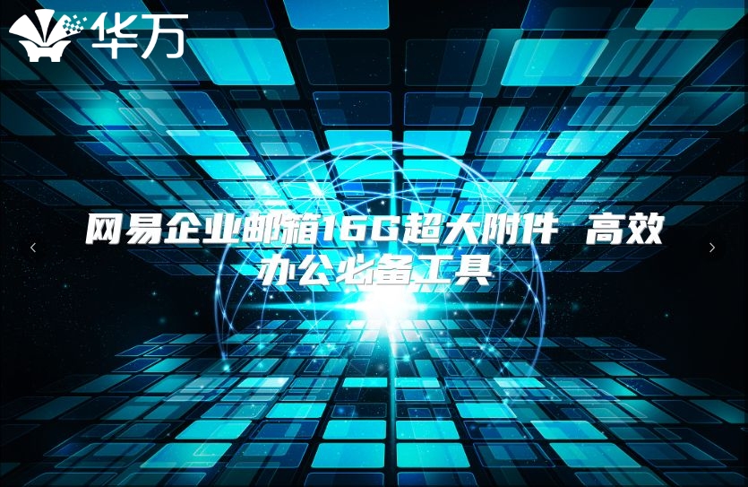 网易企业邮箱16G超大附件 高效办公必备工具