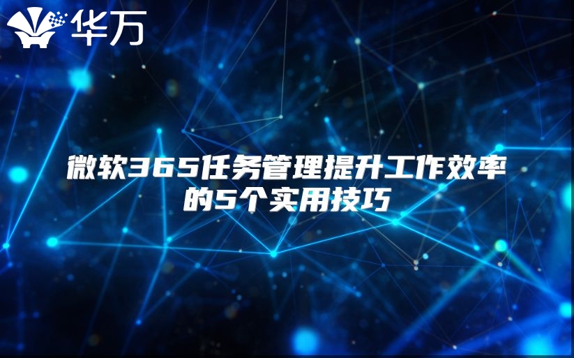 微软365任务管理提升工作效率的5个实用技巧