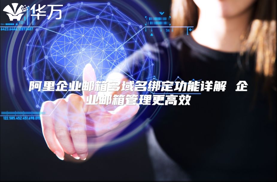 阿里企业邮箱多域名绑定功能详解 企业邮箱管理更高效