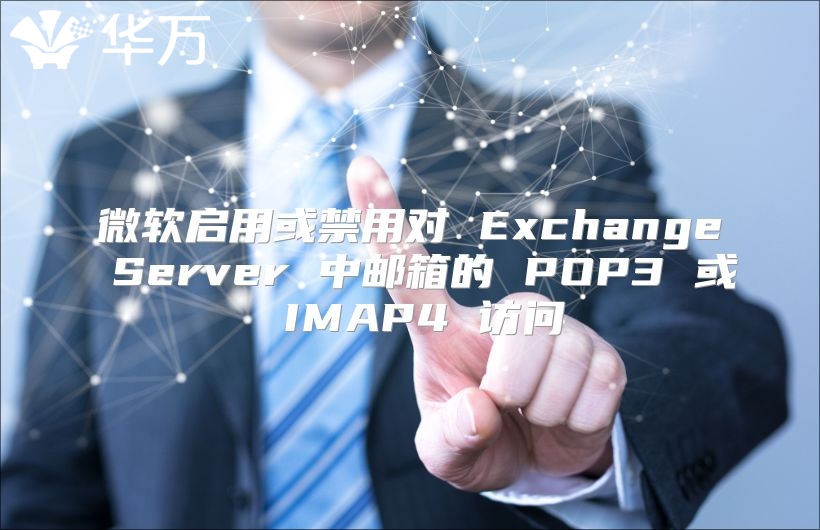 微软启用或禁用对 Exchange Server 中邮箱的 POP3 或 IMAP4 访问