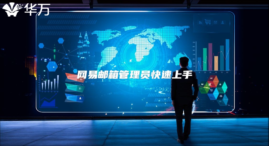 网易邮箱管理员快速上手
