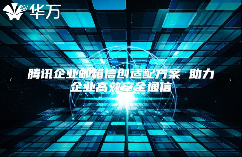 腾讯企业邮箱信创适配方案 助力企业高效安全通信